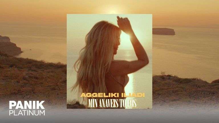 Aggeliki Iliadi min anaveis to fos
