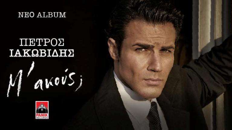 Iakovidis petros me akous