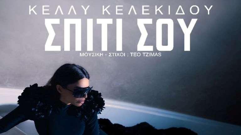 Kelekidou kelly spiti sou