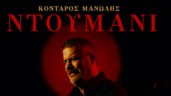 Kontaros manolis ntoymani