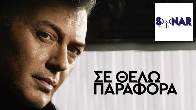 Makropoulos nikos se thelo parafora