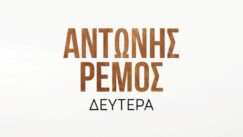 Remos antonis deytera