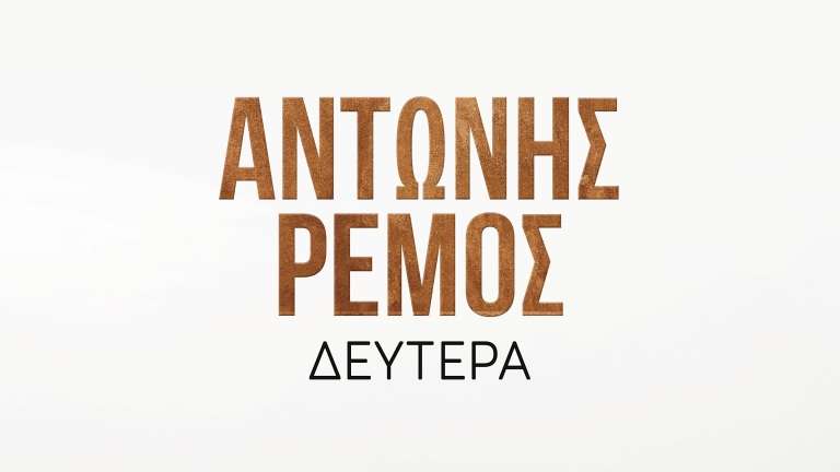 Remos antonis deytera